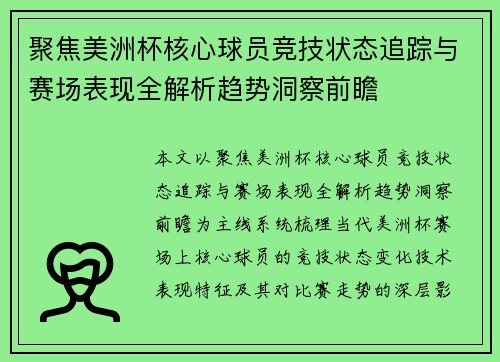 聚焦美洲杯核心球员竞技状态追踪与赛场表现全解析趋势洞察前瞻 聚焦美洲杯核心球员竞技状态追踪与赛场表现全解析趋势洞察前瞻