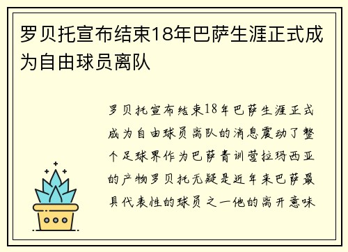 罗贝托宣布结束18年巴萨生涯正式成为自由球员离队 罗贝托宣布结束18年巴萨生涯正式成为自由球员离队