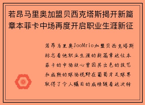 若昂马里奥加盟贝西克塔斯揭开新篇章本菲卡中场再度开启职业生涯新征程 若昂马里奥加盟贝西克塔斯揭开新篇章本菲卡中场再度开启职业生涯新征程
