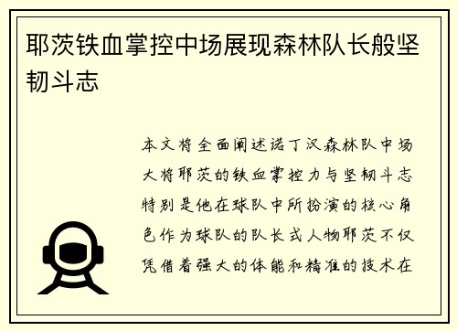耶茨铁血掌控中场展现森林队长般坚韧斗志
