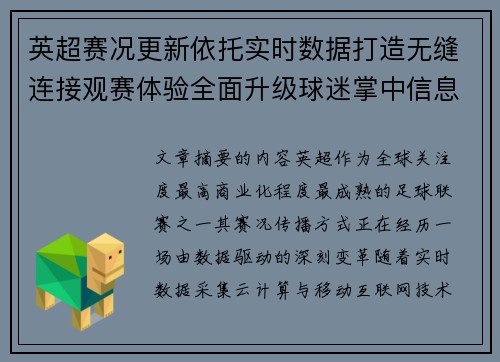 英超赛况更新依托实时数据打造无缝连接观赛体验全面升级球迷掌中信息中枢 英超赛况更新依托实时数据打造无缝连接观赛体验全面升级球迷掌中信息中枢