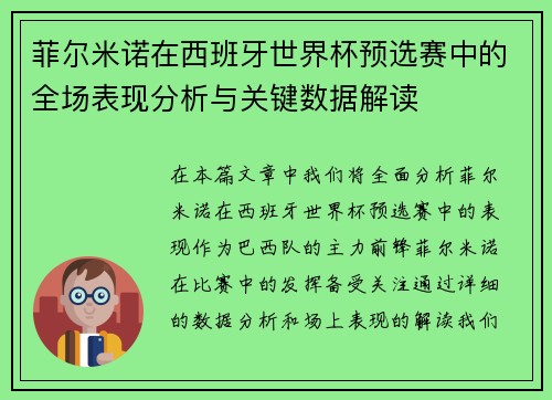 菲尔米诺在西班牙世界杯预选赛中的全场表现分析与关键数据解读 菲尔米诺在西班牙世界杯预选赛中的全场表现分析与关键数据解读