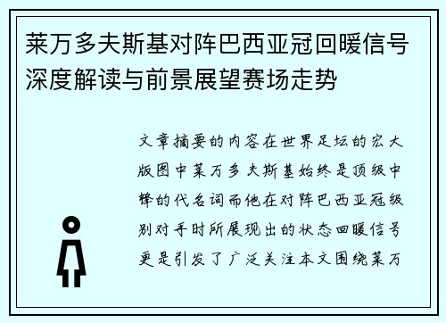 莱万多夫斯基对阵巴西亚冠回暖信号深度解读与前景展望赛场走势 莱万多夫斯基对阵巴西亚冠回暖信号深度解读与前景展望赛场走势