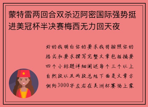 蒙特雷两回合双杀迈阿密国际强势挺进美冠杯半决赛梅西无力回天夜 蒙特雷两回合双杀迈阿密国际强势挺进美冠杯半决赛梅西无力回天夜