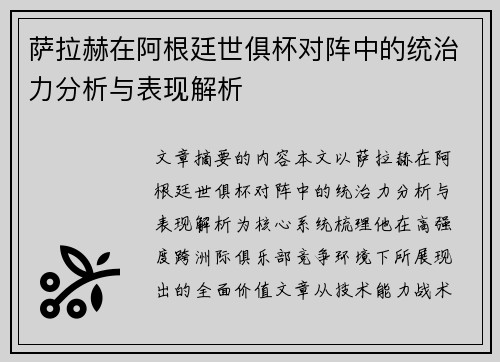 萨拉赫在阿根廷世俱杯对阵中的统治力分析与表现解析 萨拉赫在阿根廷世俱杯对阵中的统治力分析与表现解析