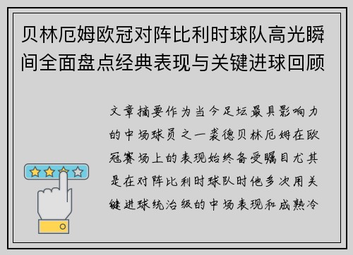 贝林厄姆欧冠对阵比利时球队高光瞬间全面盘点经典表现与关键进球回顾