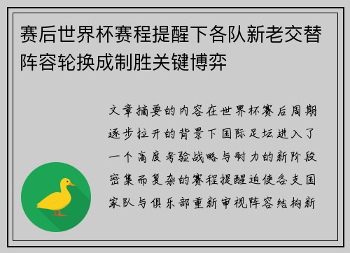 赛后世界杯赛程提醒下各队新老交替阵容轮换成制胜关键博弈 赛后世界杯赛程提醒下各队新老交替阵容轮换成制胜关键博弈