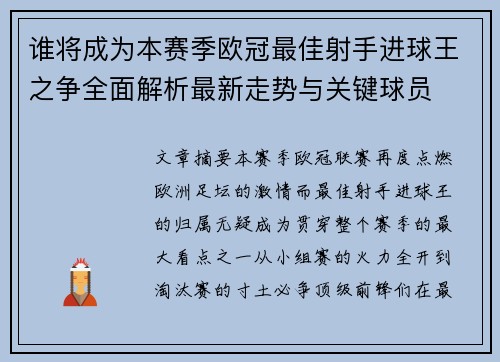 谁将成为本赛季欧冠最佳射手进球王之争全面解析最新走势与关键球员 谁将成为本赛季欧冠最佳射手进球王之争全面解析最新走势与关键球员