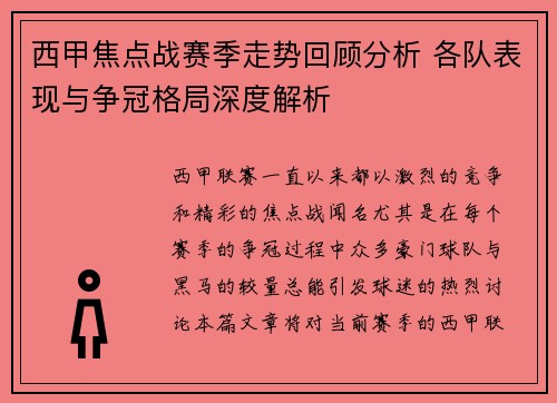 西甲焦点战赛季走势回顾分析 各队表现与争冠格局深度解析 西甲焦点战赛季走势回顾分析 各队表现与争冠格局深度解析