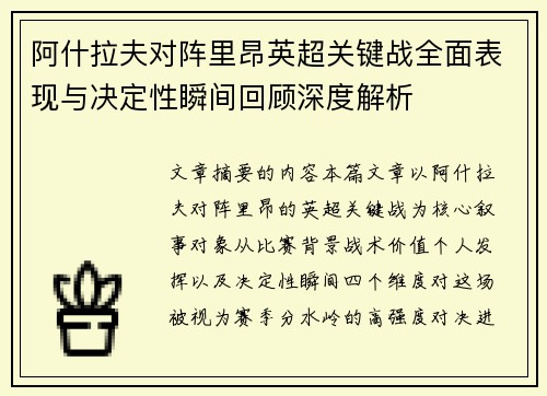 阿什拉夫对阵里昂英超关键战全面表现与决定性瞬间回顾深度解析