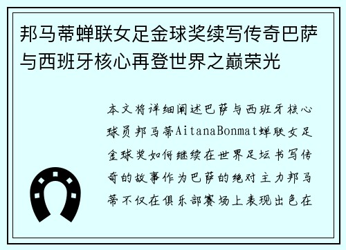 邦马蒂蝉联女足金球奖续写传奇巴萨与西班牙核心再登世界之巅荣光 邦马蒂蝉联女足金球奖续写传奇巴萨与西班牙核心再登世界之巅荣光