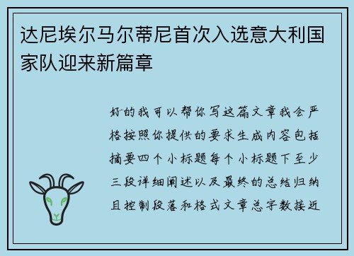 达尼埃尔马尔蒂尼首次入选意大利国家队迎来新篇章 达尼埃尔马尔蒂尼首次入选意大利国家队迎来新篇章