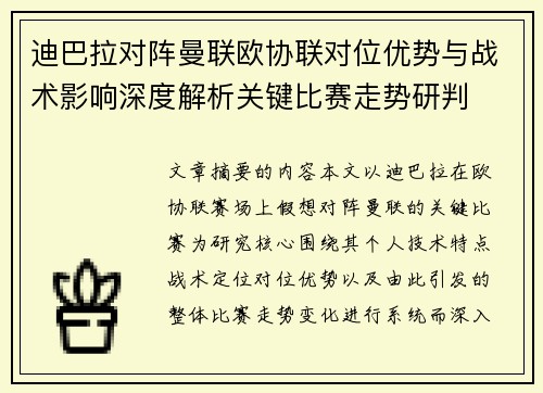 迪巴拉对阵曼联欧协联对位优势与战术影响深度解析关键比赛走势研判 迪巴拉对阵曼联欧协联对位优势与战术影响深度解析关键比赛走势研判
