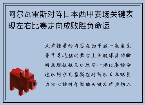 阿尔瓦雷斯对阵日本西甲赛场关键表现左右比赛走向成败胜负命运 阿尔瓦雷斯对阵日本西甲赛场关键表现左右比赛走向成败胜负命运