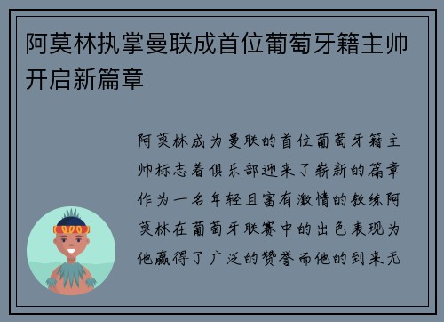阿莫林执掌曼联成首位葡萄牙籍主帅开启新篇章 阿莫林执掌曼联成首位葡萄牙籍主帅开启新篇章