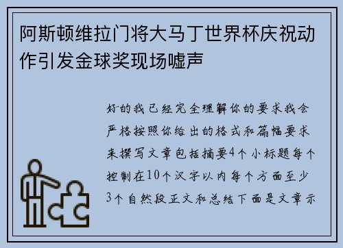 阿斯顿维拉门将大马丁世界杯庆祝动作引发金球奖现场嘘声