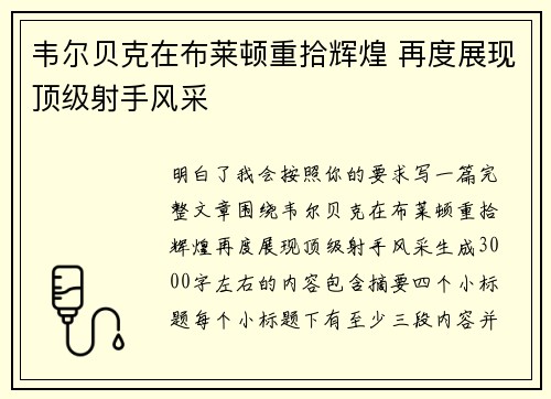 韦尔贝克在布莱顿重拾辉煌 再度展现顶级射手风采 韦尔贝克在布莱顿重拾辉煌 再度展现顶级射手风采