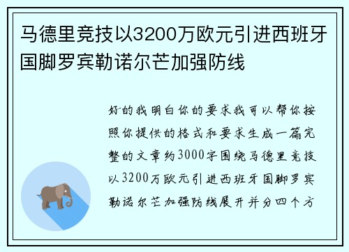 马德里竞技以3200万欧元引进西班牙国脚罗宾勒诺尔芒加强防线