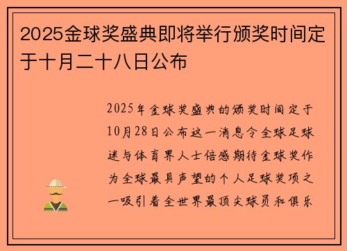 2025金球奖盛典即将举行颁奖时间定于十月二十八日公布