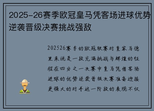 2025-26赛季欧冠皇马凭客场进球优势逆袭晋级决赛挑战强敌