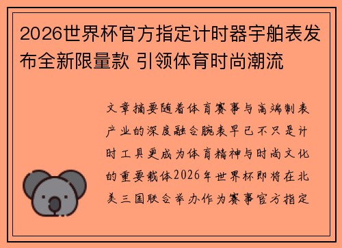 2026世界杯官方指定计时器宇舶表发布全新限量款 引领体育时尚潮流
