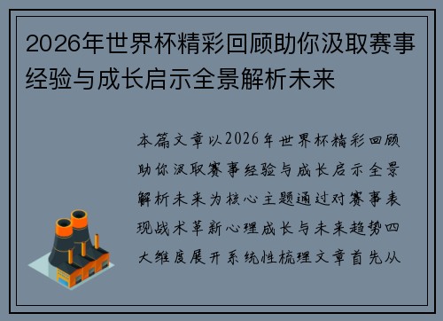 2026年世界杯精彩回顾助你汲取赛事经验与成长启示全景解析未来