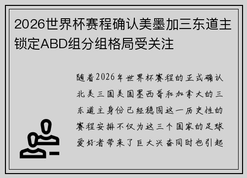 2026世界杯赛程确认美墨加三东道主锁定ABD组分组格局受关注