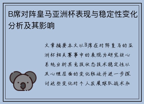 B席对阵皇马亚洲杯表现与稳定性变化分析及其影响