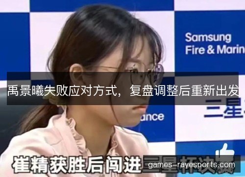 禹景曦失败应对方式,复盘调整后重新出发 禹景曦失败应对方式,复盘调整后重新出发